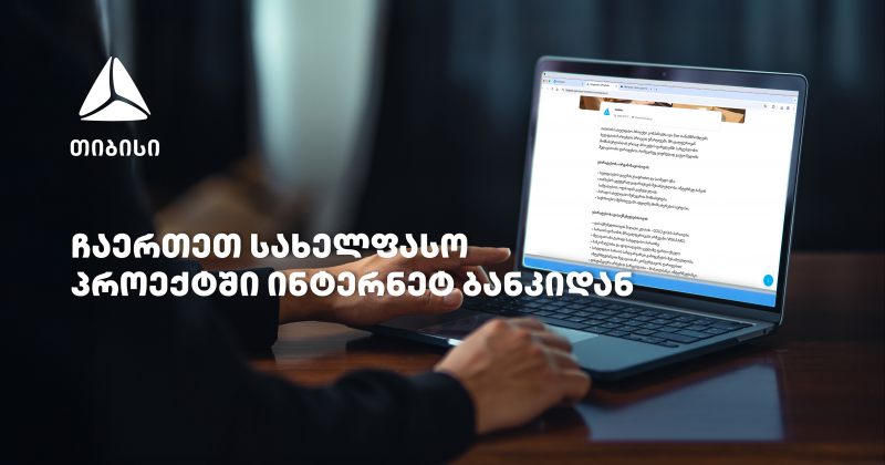 თიბისის სახელფასო პროექტში ჩართვა უკვე ბიზნეს ინტერნეტბანკიდანაა შესაძლებელი (რ)