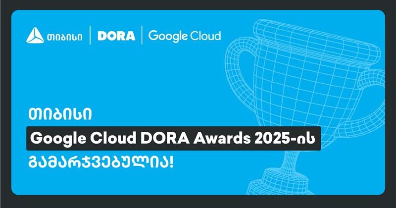 თიბისი Google Cloud DORA Awards-ის გამარჯვებულია (რ)