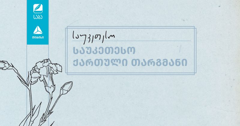 საბა 2025-ის ფინალისტები ნომინაციაში "საუკეთესო ქართული თარგმანი" ცნობილია (რ)