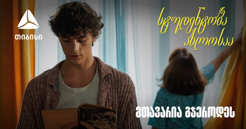 დიდი თავგადასავლის წინ, მნიშვნელოვანია ვინ დგას შენს გვერდით - TBC-ის ახალი ვიდეორგოლი (რ)