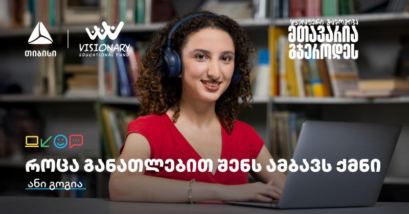 თიბისის განათლების შესაძლებლობები სტუდენტებისთვის: გაიცანით ანი გოგია (რ)