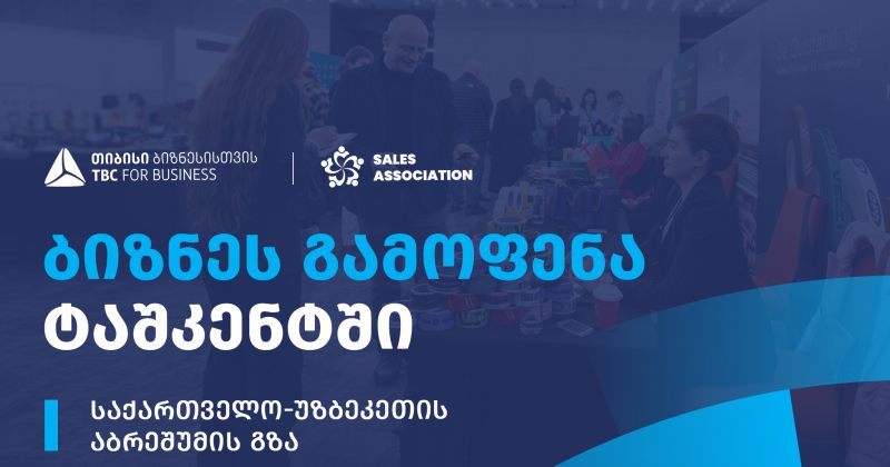 თიბისი ბიზნესისთვის მხარდაჭერით, უზბეკეთში ბიზნესგამოფენა გაიმართება (რ)