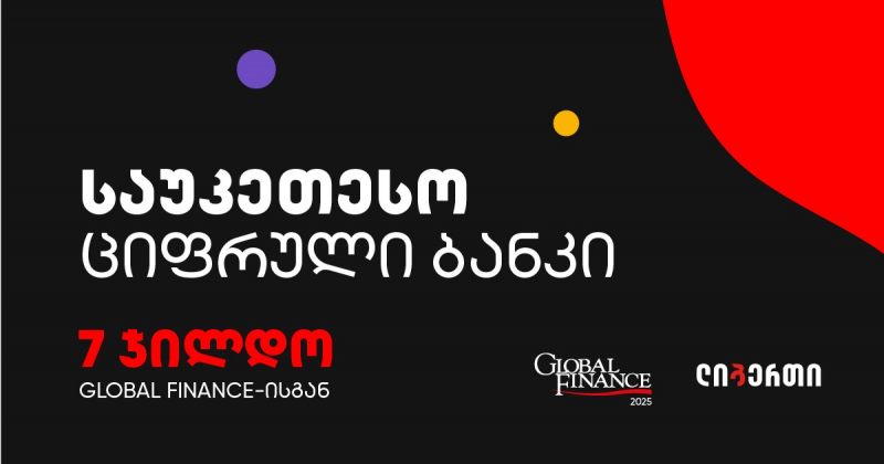 ლიბერთის ციფრული ბანკის საერთაშორისო აღიარება - 7 პრესტიჟული ჯილდო Global Finance-სგან (რ)