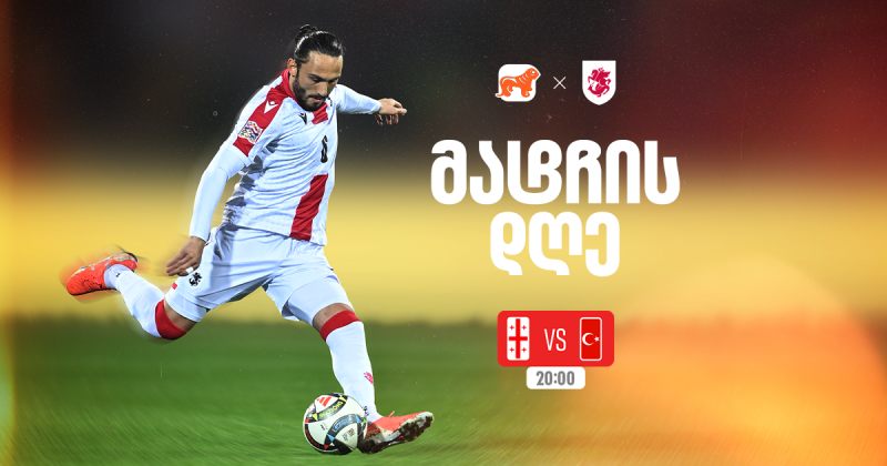 საქართველო vs თურქეთი - ერთად ვუგულშემატკივროთ ქართველ სპორტსმენებს (რ)