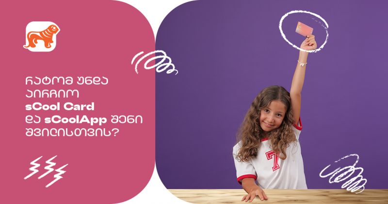 რატომ არის საქართველოს ბანკის sCool Card და sCoolApp კარგი არჩევანი თქვენი შვილისთვის? (რ)