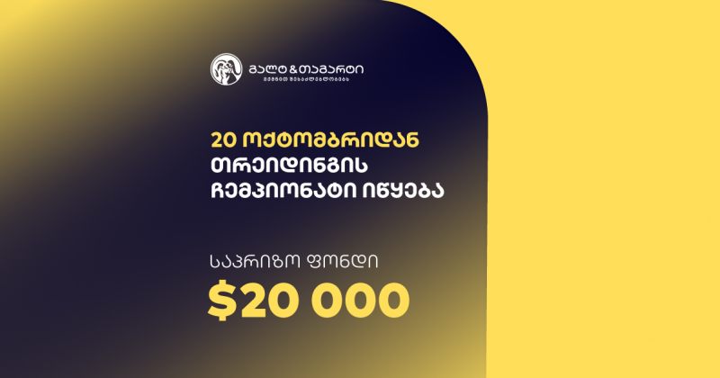 გალტ & თაგარტი თრეიდინგის ჩემპიონატს იწყებს – საპრიზო ფონდია $20,000 (რ)