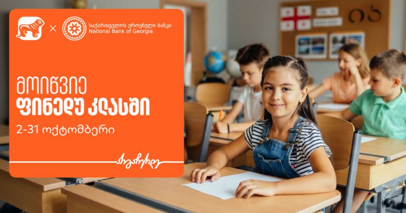 მოიწვიე ფინედუ კლასში - ერთად შევუწყოთ ხელი ეკონომიკური განათლების ზრდას (რ)
