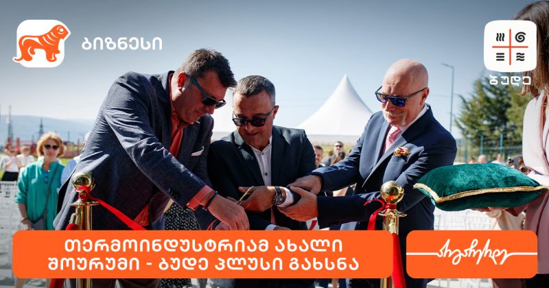 საქართველოს ბანკის მხარდაჭერით, "თერმოინდუსტრიამ" ახალი შოურუმი "ბუდე პლუსი" გახსნა (რ)
