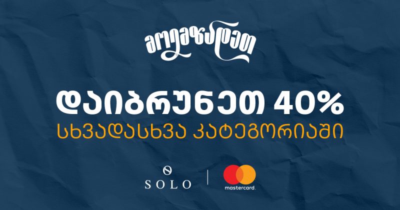 Back to School შეთავაზებები SOLO Mastercard World Elite ბარათით გადახდისას – 40% ქეშბექი (რ)