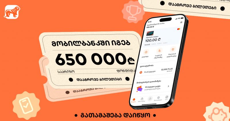 მობილბანკში იგებ – საქართველოს ბანკის გათამაშება დაიწყო, საპრიზო ფონდია 650 000 ლარი (რ)