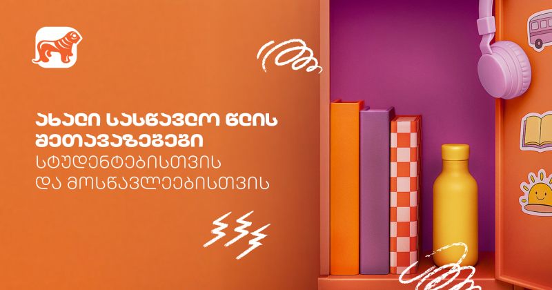საქართველოს ბანკის Back To School შეთავაზებები სტუდენტებისთვის და მოსწავლეებისთვის (რ)