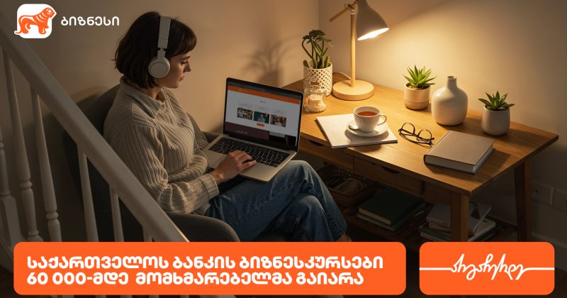 საქართველოს ბანკის ბიზნესკურსით უკვე 60 000-მდე ადამიანმა ისარგებლა (რ)