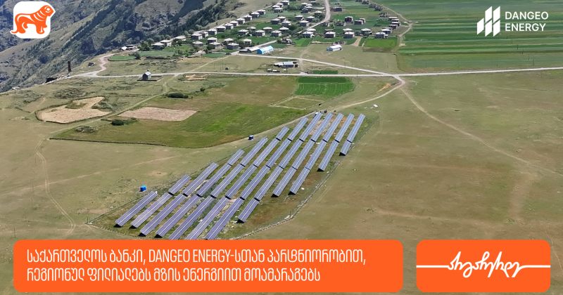 BOG, DANGEO Energy-სთან პარტნიორობით, რეგიონულ ფილიალებს მზის ენერგიით მოამარაგებს (რ) 