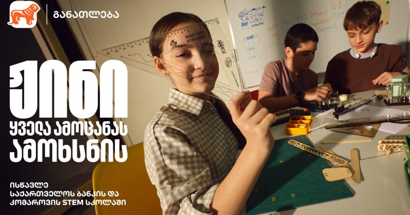 ჟინი ყველა ამოცანას ამოხსნის - დარეგისტრირდი BOG-ის და კომაროვის STEM სკოლაში (რ)