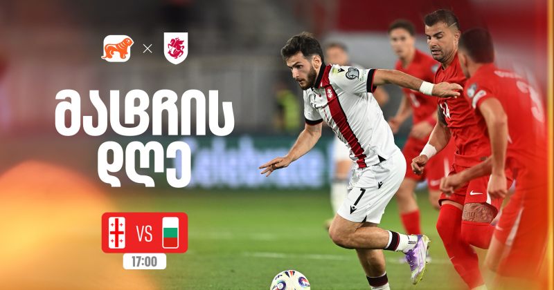 საქართველო vs ბულგარეთი - ერთად ვუგულშემატკივროთ ქართველ სპორტსმენებს (რ)