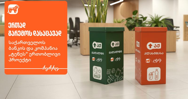ერთად გარემოს დასაცავად - საქართველოს ბანკის და კომპანია "ტენეს" ერთობლივი პროექტი (რ)