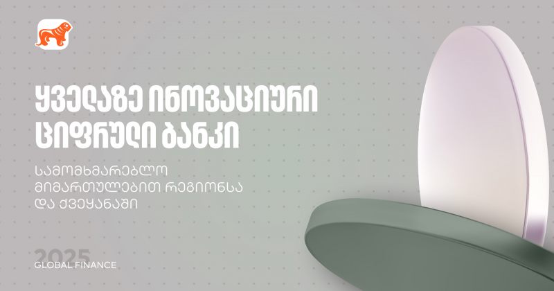 საქართველოს ბანკმა Global Finance-ისგან ყველაზე ინოვაციური ციფრული ბანკის ჯილდო მიიღო (რ)