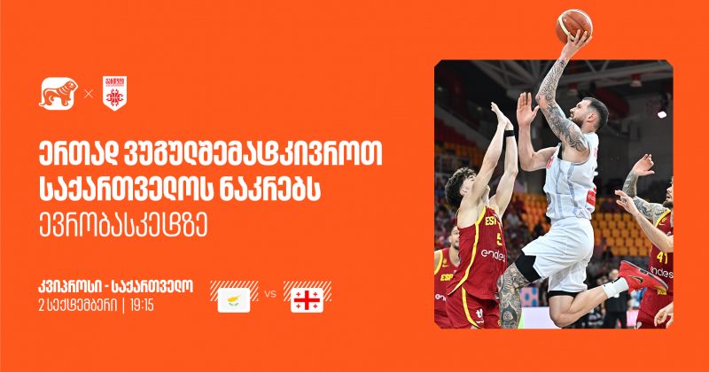 ვუგულშემატკივროთ ქართველ სპორტსმენებს ევრობასკეტზე - BOG ნაკრების მთავარი სპონსორია (რ)