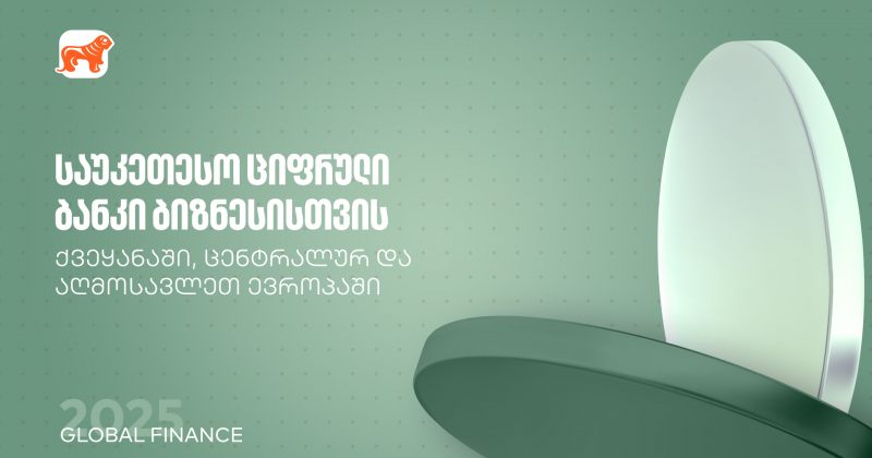 Global Finance: BOG საუკეთესო ციფრული ბანკია ბიზნესისთვის ქვეყანასა და რეგიონში (რ)