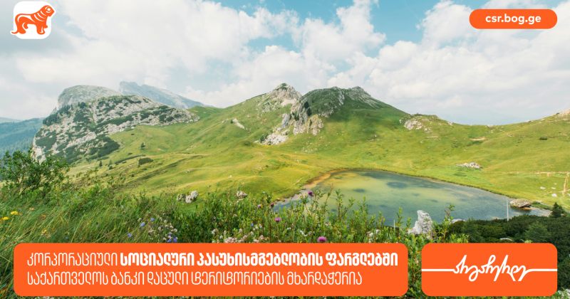 BOG, სოციალური პასუხისმგებლობის ფარგლებში, 18 დაცული ტერიტორიის მხარდამჭერია (რ)
