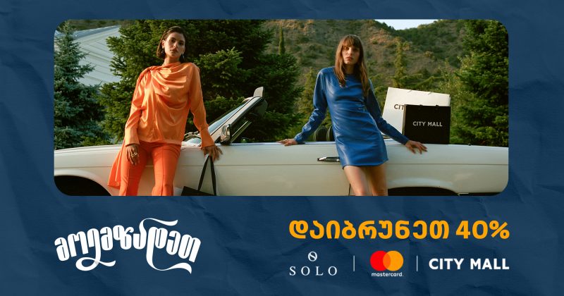 ისარგებლეთ City Mall-ში 40% ქეშბექით SOLO Mastercard World Elite ბარათით გადახდისას (რ)