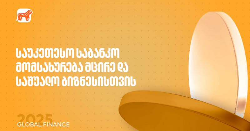 საუკეთესო საბანკო მომსახურება მცირე და საშუალო ბიზნესისთვის – BOG-მა Global Finance-ის ჯილდო მიიღო (რ)