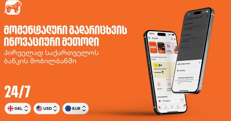 მომენტალური გადარიცხვის ინოვაციური მეთოდი - პირველად საქართველოს ბანკის მობილბანკში (რ)