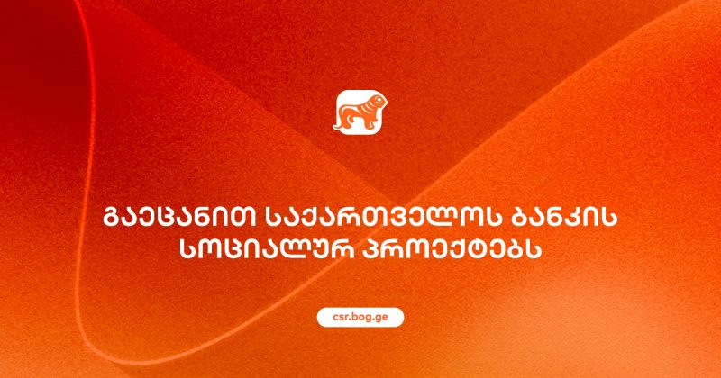 BOG-ის სოციალური პასუხისმგებლობის ფარგლებში განხორციელებული პროექტები (რ)