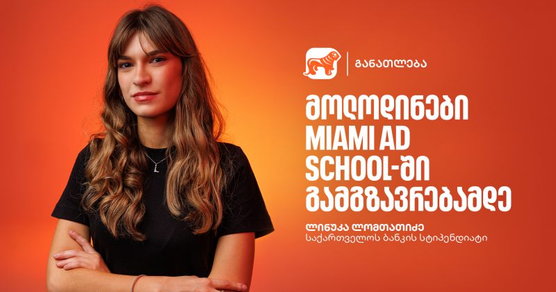 გაიცანი ლინუკა ლომთათიძე, BOG-ის და Miami Ad School Europe-ის სტიპენდიის გამარჯვებული (რ)