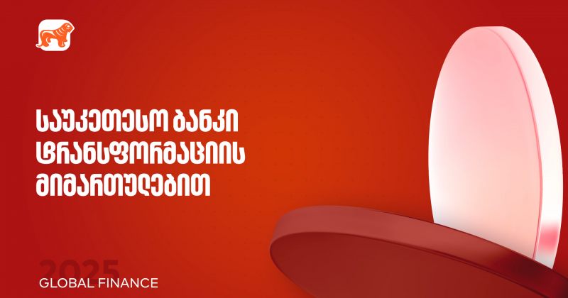 BOG 2025 წლის საუკეთესო ბანკია ტრანსფორმაცის მიმართულებით - Global Finance (რ)