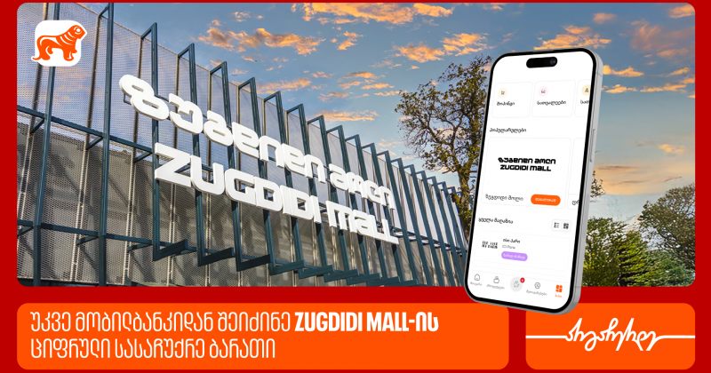 BOG-ის მობილბანკში ზუგდიდი მოლის ციფრული სასაჩუქრე ბარათი უკვე ხელმისაწვდომია (რ)