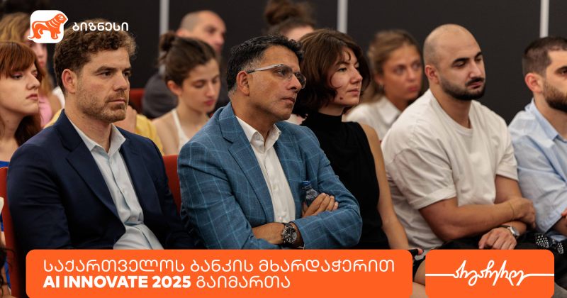 BOG-ის მხარდაჭერით, თბილისში ტექნოლოგიური კონფერენცია AI Innovate 2025 გაიმართა (რ)