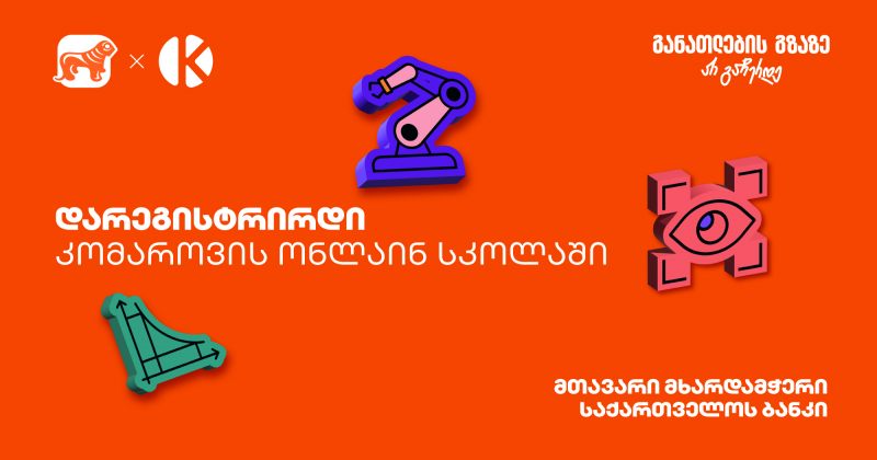 დარეგისტრირდი კომაროვის ონლაინ სკოლაში - პროექტის პარტნიორი საქართველოს ბანკია (რ)