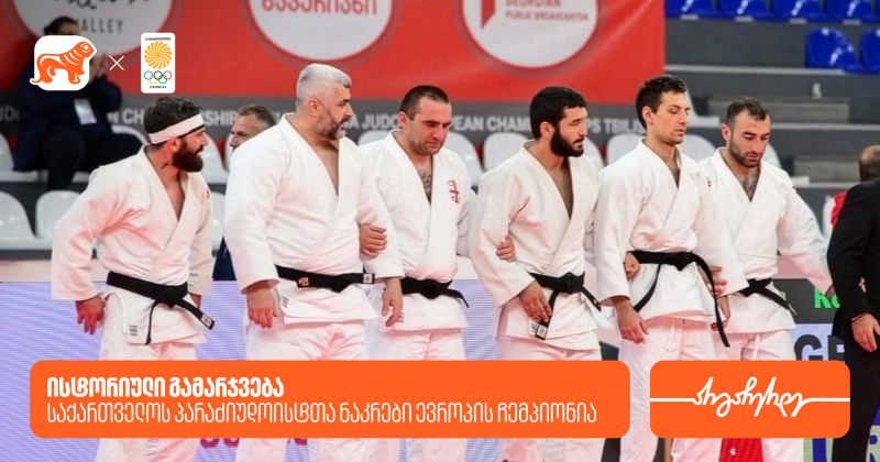 ისტორიული გამარჯვება: პარაძიუდოისტთა ნაკრები ევროპის ჩემპიონია -  საქართველოს ბანკი, ოლიმპიური ნაკრების მთავარი სპონსორი (რ)