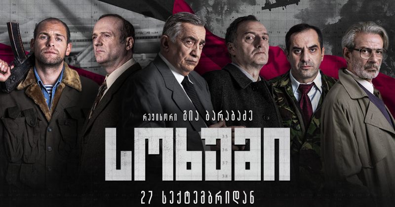 27 სექტემბერს კინოთეატრებში და CAVEA+-ზე "სოხუმი" გამოვა
