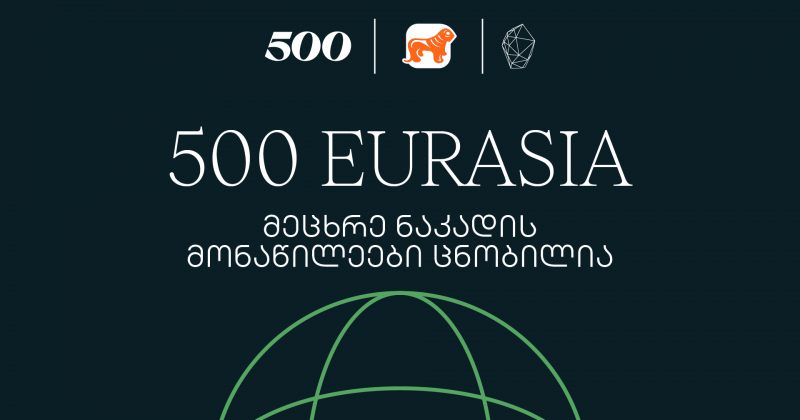 500 Global in Eurasia-ს მეცხრე ნაკადის მონაწილეები ცნობილია (რ)