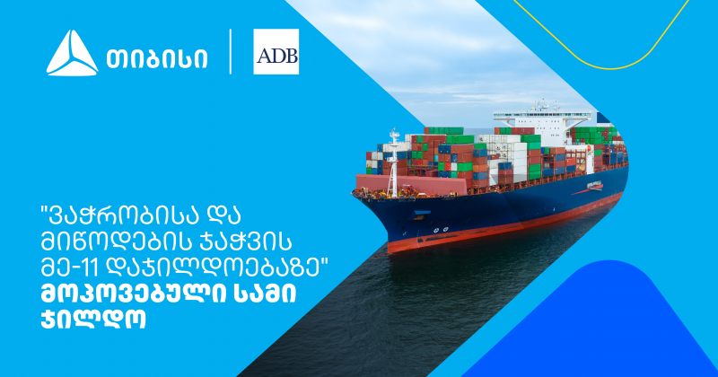 თიბისიმ ADB-ს ვაჭრობისა და მიწოდების ჯაჭვის დაჯილდოებაზე 3 პრიზი მოიპოვა (რ)