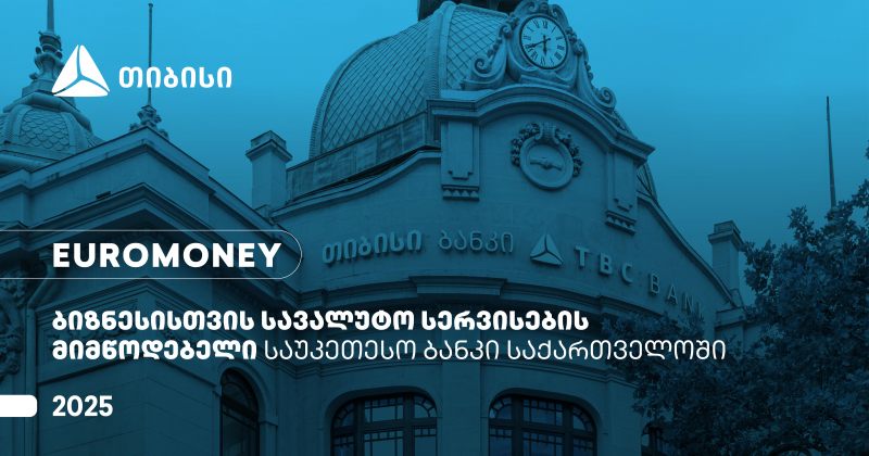 Euromoney-მ თიბისი ბიზნესისთვის სავალუტო სერვისების მიმწოდებელ საუკეთესო ბანკად დაასახელა (რ)