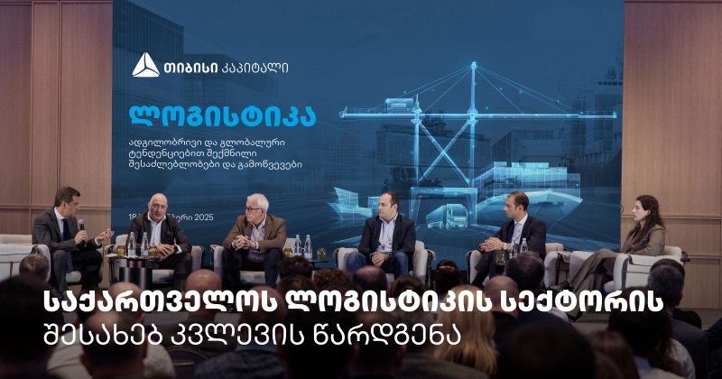 თიბისი კაპიტალმა საქართველოს ლოგისტიკის სექტორის შესახებ კვლევა წარადგინა (რ)