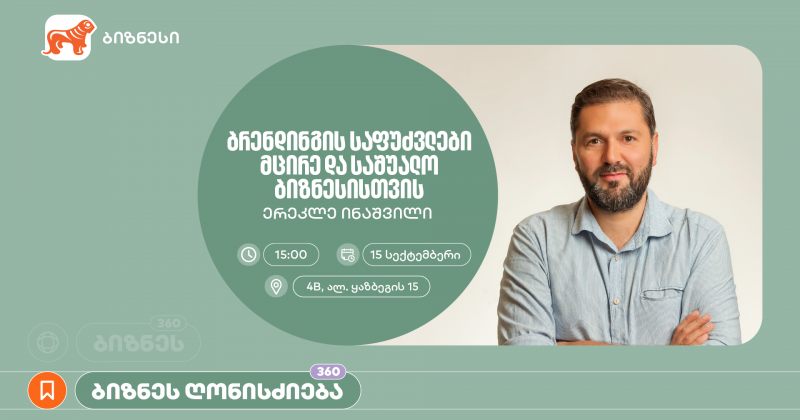 BOG-ის მხარდაჭერით, ბრენდინგის საფუძვლებზე საგანმანათლებლო შეხვედრა გაიმართება (რ)