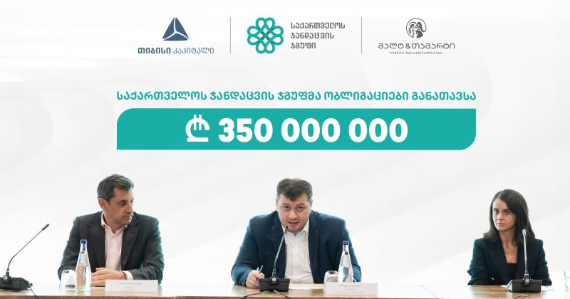 "საქართველოს ჯანდაცვის ჯგუფმა" 350 მილიონი ლარის ობლიგაციები განათავსა (რ)