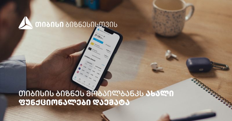 თიბისის ბიზნეს მობაილბანკის ფუნქციონალები, რომლებიც მომხმარებლის ცხოვრებას ამარტივებს (რ)