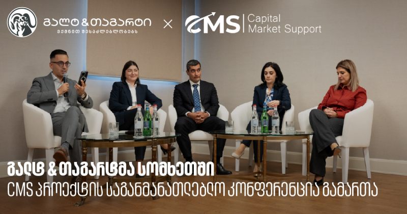 გალტ &amp; თაგარტმა სომხეთში CMS პროექტის საგანმანათლებლო კონფერენცია გამართა (რ)