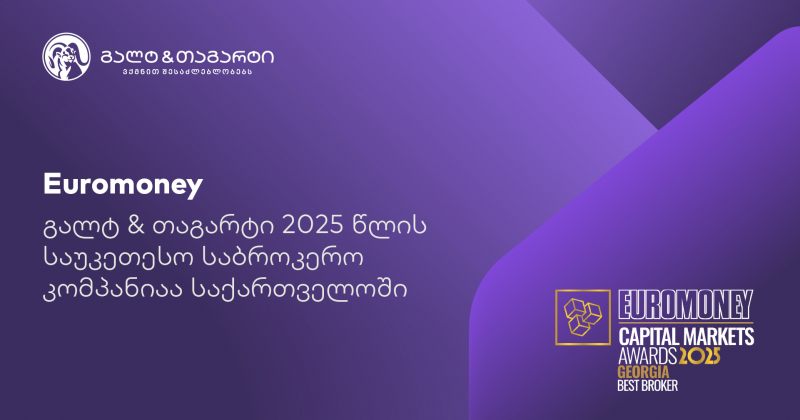 Euromoney-იმ გალტ & თაგარტი საქართველოში საუკეთესო საბროკერო კომპანიად დაასახელა (რ)