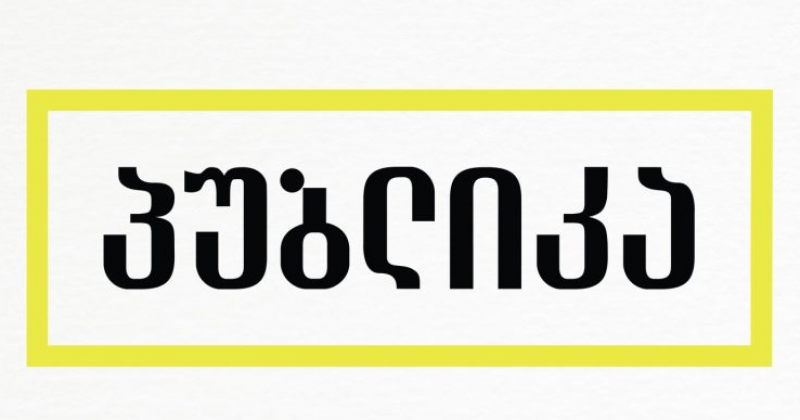 პუბლიკა: აქციაზე ჩვენს 2 ჟურნალისტს ფიზიკურად გაუსწორდნენ და ტელეფონები წაართვეს
