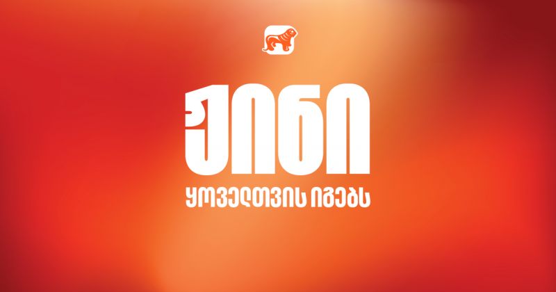 ჟინი ყოველთვის იგებს – საქართველოს ბანკის ახალი კამპანია (რ)