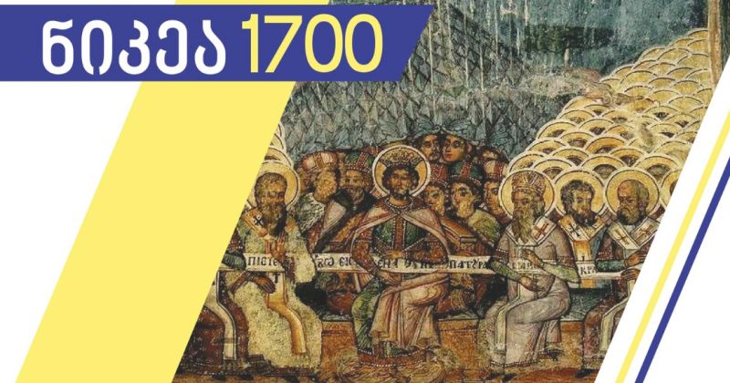 ნიკეის კრების 1700 წლისთავის აღსანიშნავად საქართველოს კათოლიკე ეკლესია ღონისძიებებს გეგმავს
