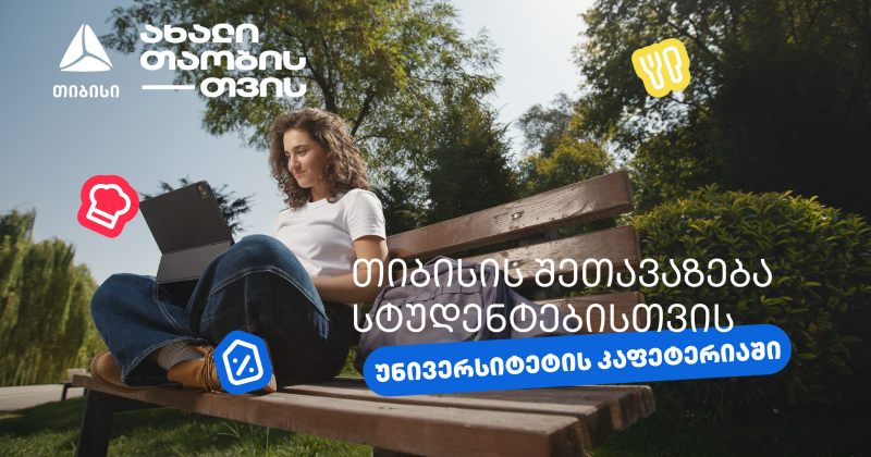 ისარგებლე 20%-იანი ქეშბექით უნივერსიტეტის კაფეტერიაში - თიბისი ახალი თაობისთვის (რ)