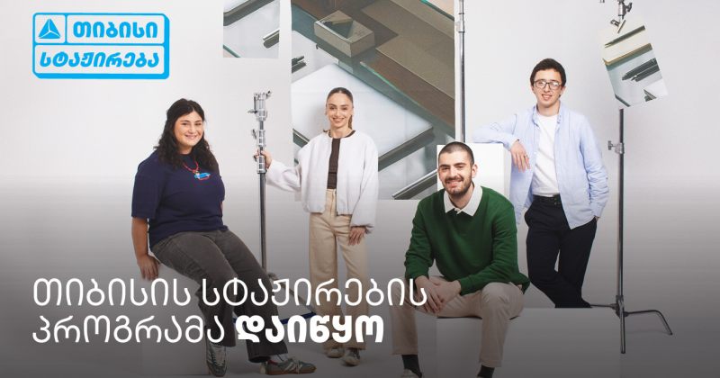 თიბისი ანაზღაურებადი სტაჟირების პროგრამას იწყებს - ისწავლე და იმუშავე (რ)