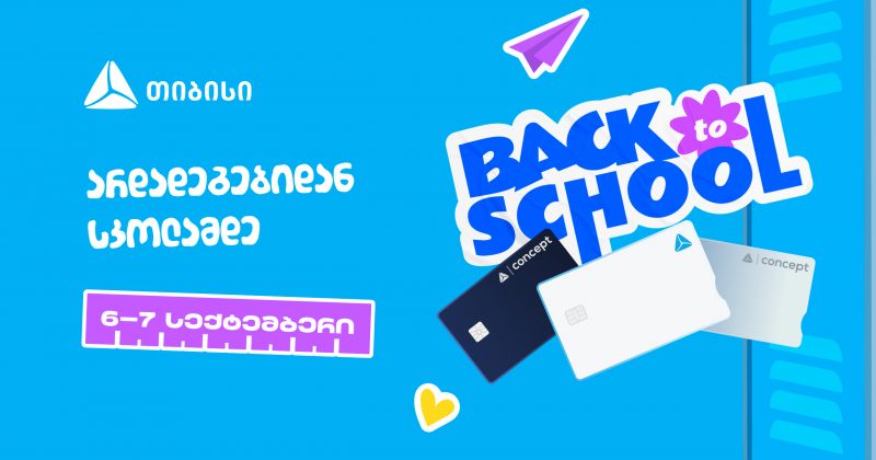 ახალი სასწავლო წლის დაწყებამდე სულ ცოტა დრო რჩება - მოემზადე ახალი თიბისი ბარათით (რ)
